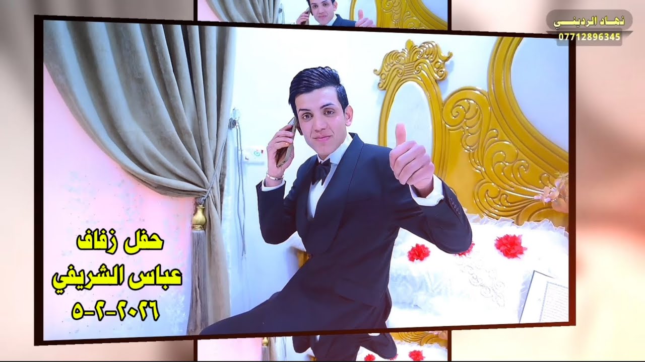 حفـــل زفـــاف 💞 عباس الشريفي 