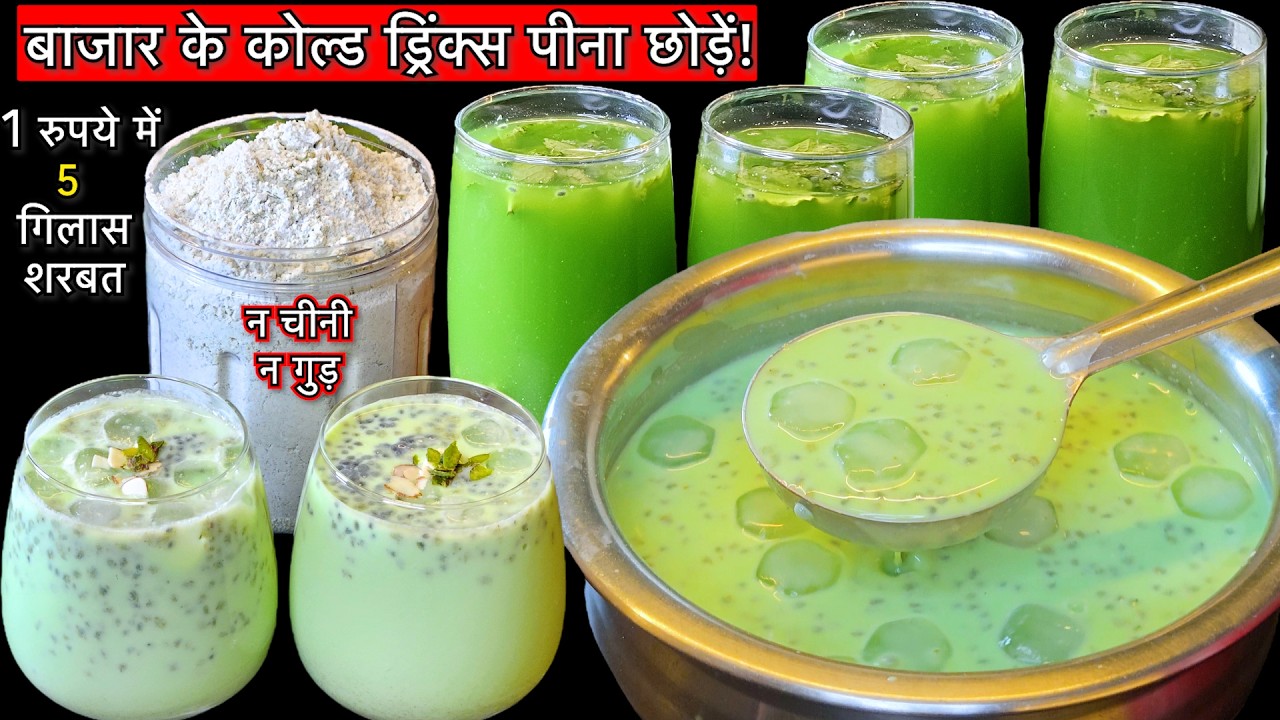 1 बार बनाएं पूरी गर्मी लू से बचें! सौंफ का ठंडा हेल्दी शरबत | Variyali Sharbat Premix | Summer Drink