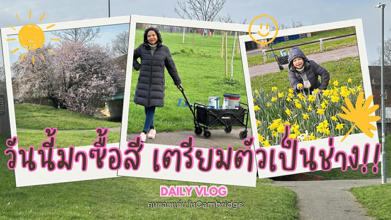 จะเป็นช่างทาสีแล้วนะคะ #เข็นรถสี #ชมดอกไม้