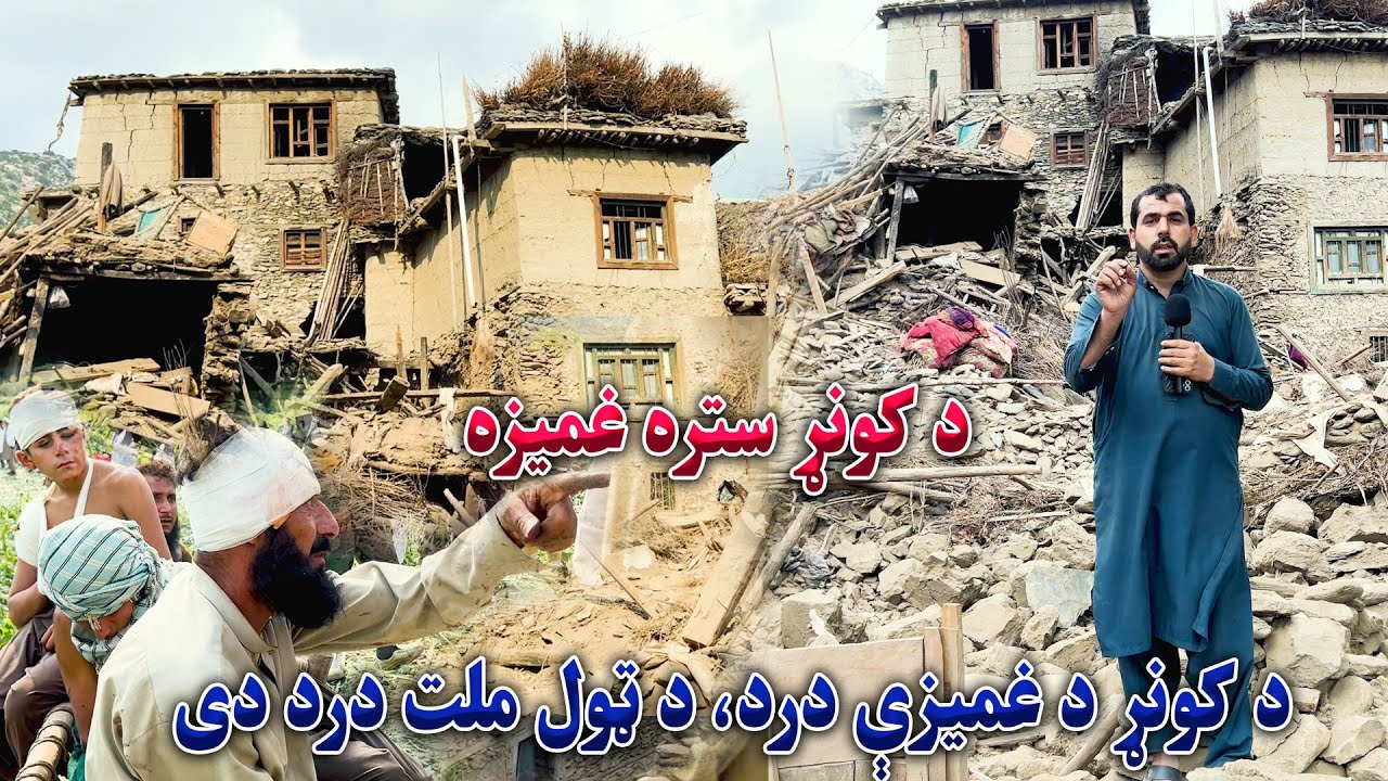 Earthquake in Afghanistan | Kunar |  د کونړ ستره غمیزه او زلزله ځپلي هیوادوال