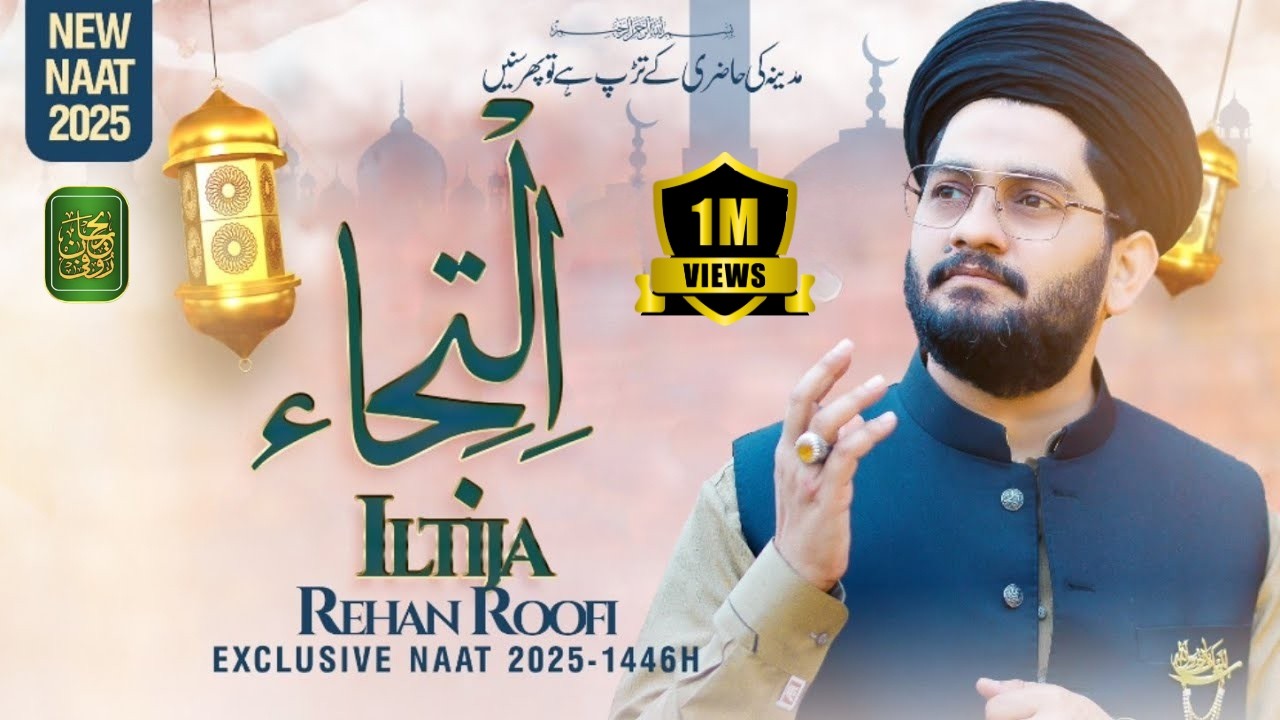 Iltija || Exclusive Naat 2025-1446H || Sadd Lao Madine Aaqa Koi Hor Iltija Nai || Rehan Roofi