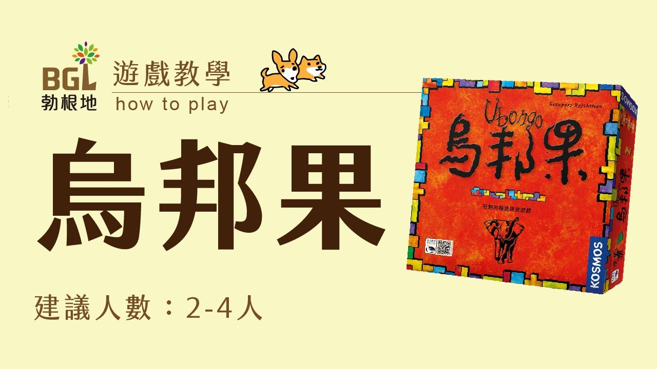 #68 烏邦果 Ubongo 桌遊教學影片｜勃根地桌遊