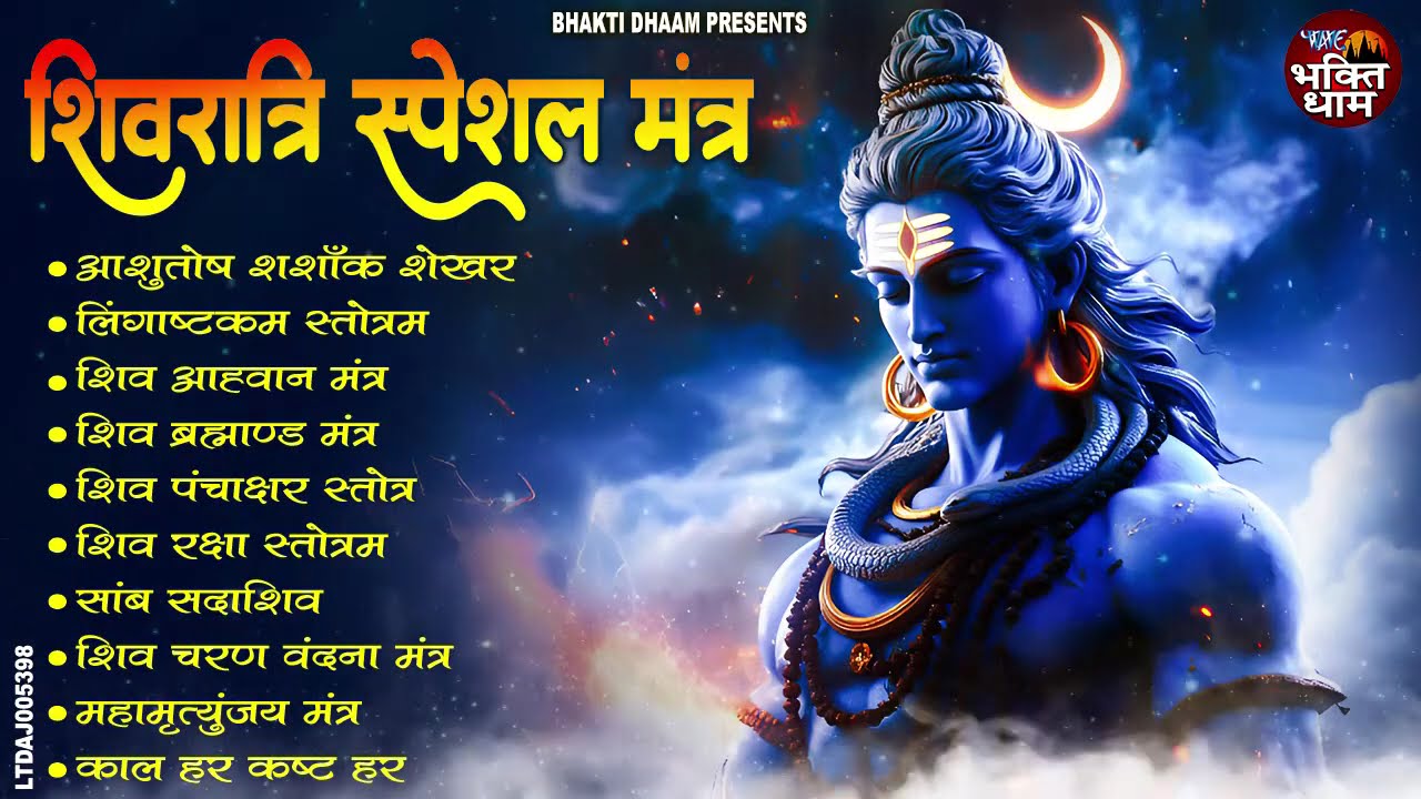 शिवरात्रि स्पेशल मंत्र | Top 10 Powerful Shiv mantra | आशुतोष शशाँक शेखर , शिव पंचाक्षर स्तोत्र