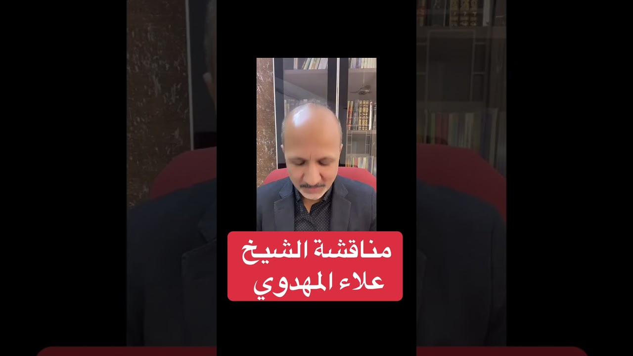 مناقشة الشيخ علاء المهدوي 
