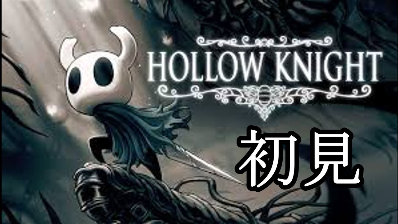 【HOLLOW KNIGHT】さっきまで寝てました#3