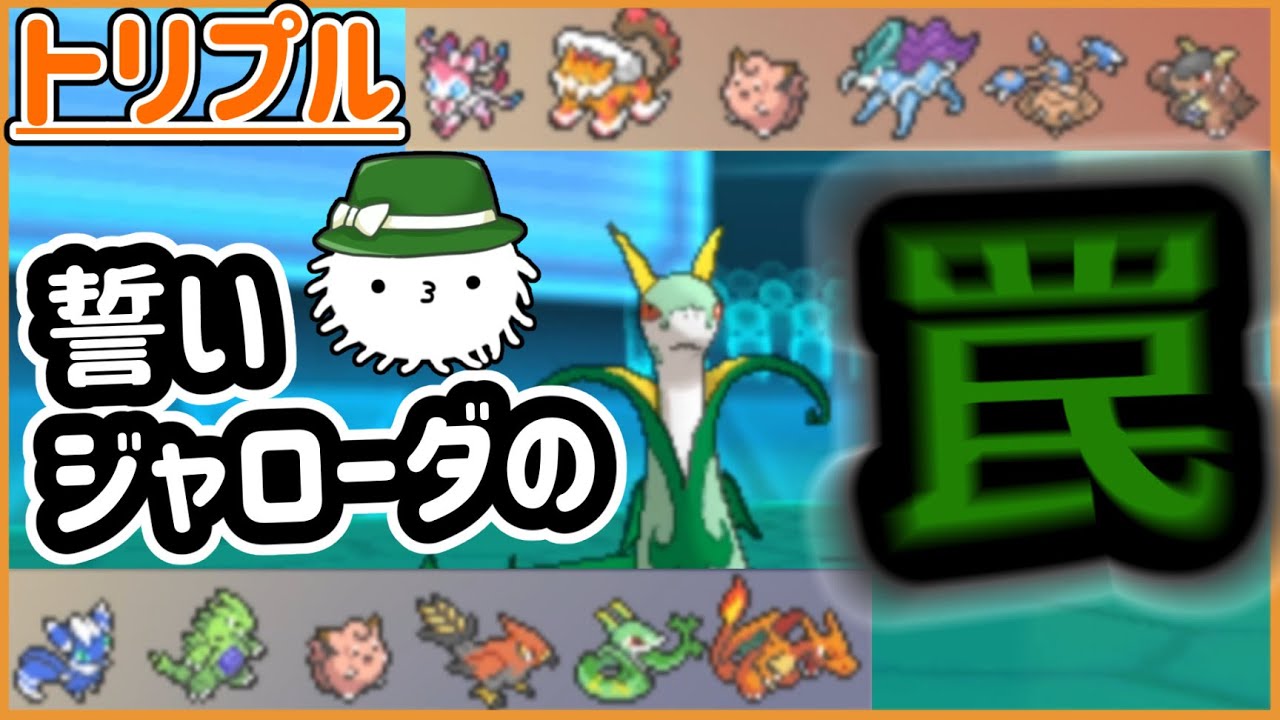 【ORASトリプル】誓いジャローダの罠！！誓い要員の先入観に騙される！【トリプルバトル】