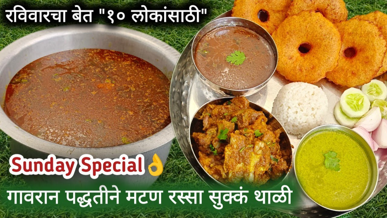 वाटी वाटी रस्सा प्याल! 31st Party Special चमचमीत 
