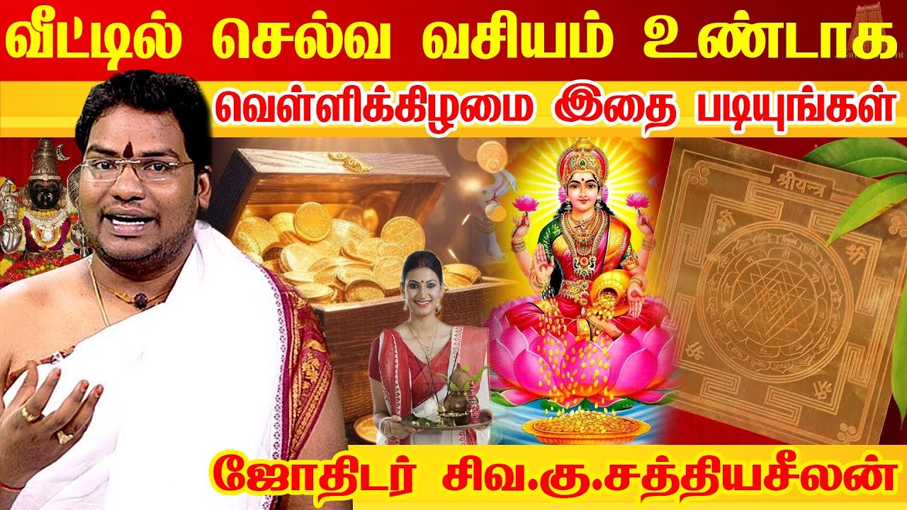 மஹாலக்ஷ்மி வீட்டில் எழுந்தருள செல்வ வசியம் உண்டாக | Tips to get Mahalakshmi Kadaksham | Sathyaseelan