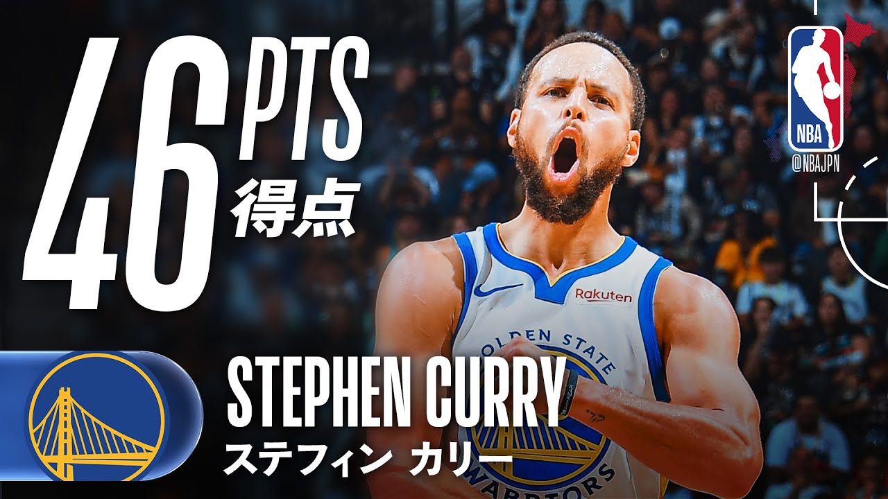 【46得点🔥】ステフィン・カリーが大爆発でスパーズ相手に勝利を掴む！