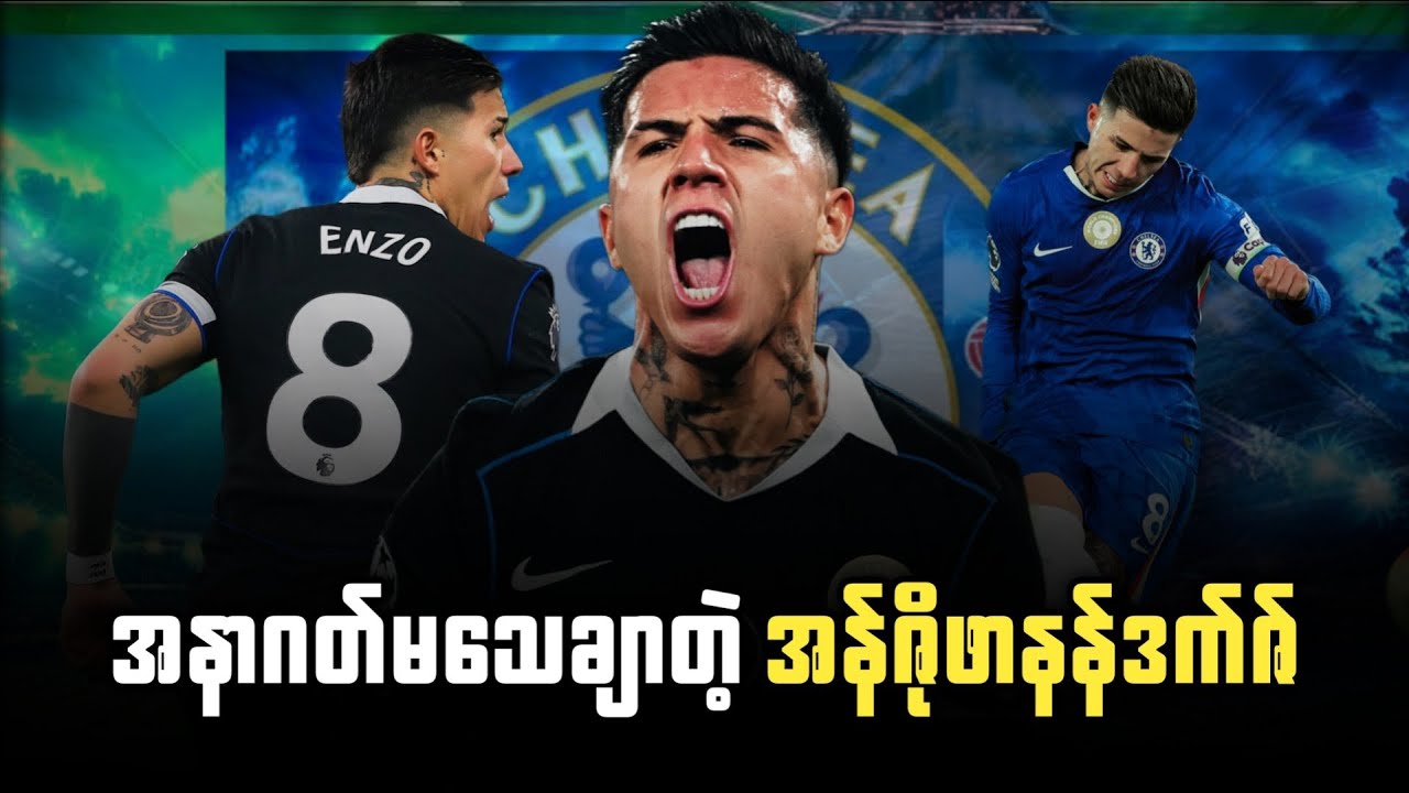 ⚽️ အနာဂတ်မသေချာတဲ့ အန်ဇိုဖာနန်ဒက်ဇ်