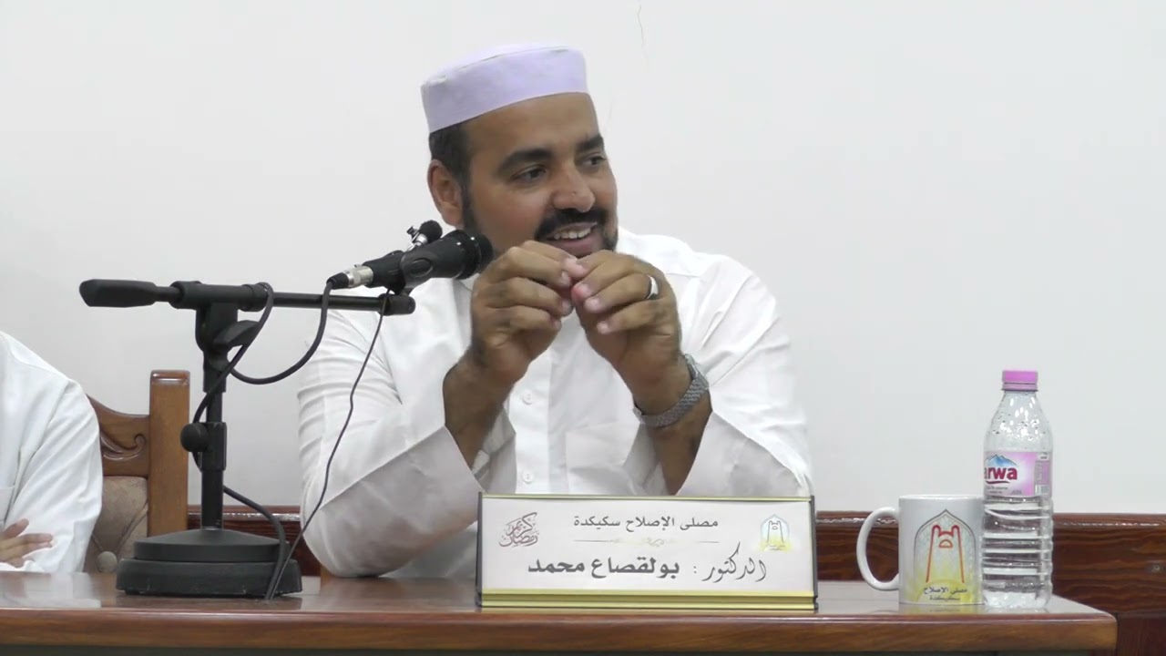 محاضرة بعنوان: اسباب اجابة الدعاء ج2  من تقديم الأستاذ بولقصاع محمد