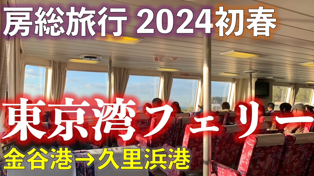 【東京湾横断】東京湾フェリー 金谷発 久里浜行 サンキュー❤ちばフリー乗車券で乗り倒す!? 房総旅行2024初春 (終)