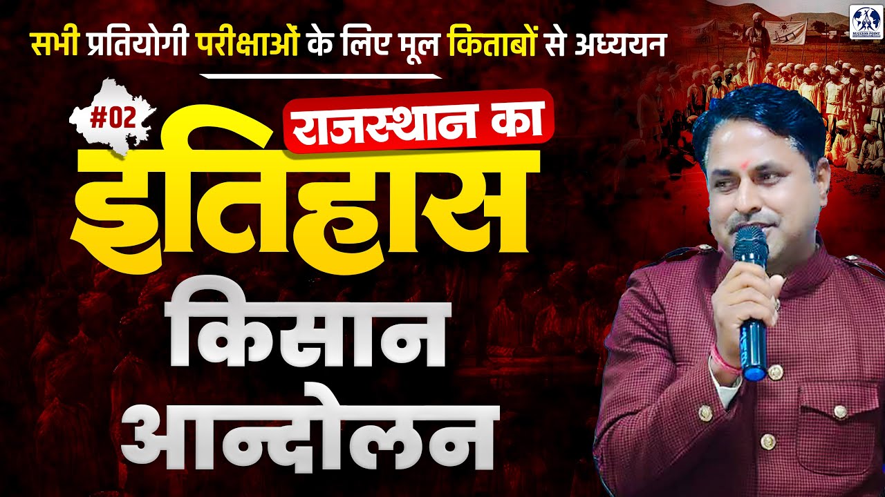 Rajasthan History: किसान आंदोलन (Complete Theory + Notes) Rajasthan GK for All Competitive Exams #02