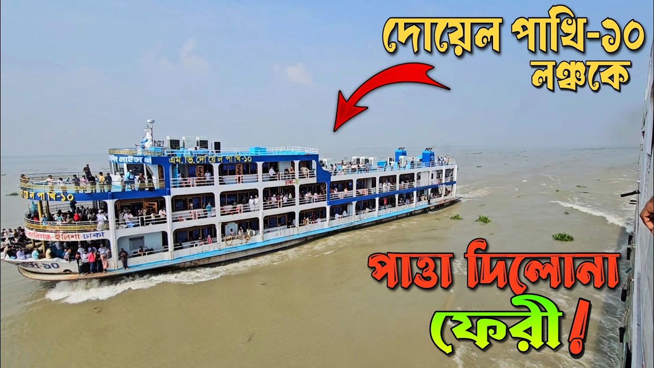 কার্নিভাল ক্রুজ ফেরীর গতির সাথে পারলোনা এম ভি দোয়েল পাখি-১০ লঞ্চ