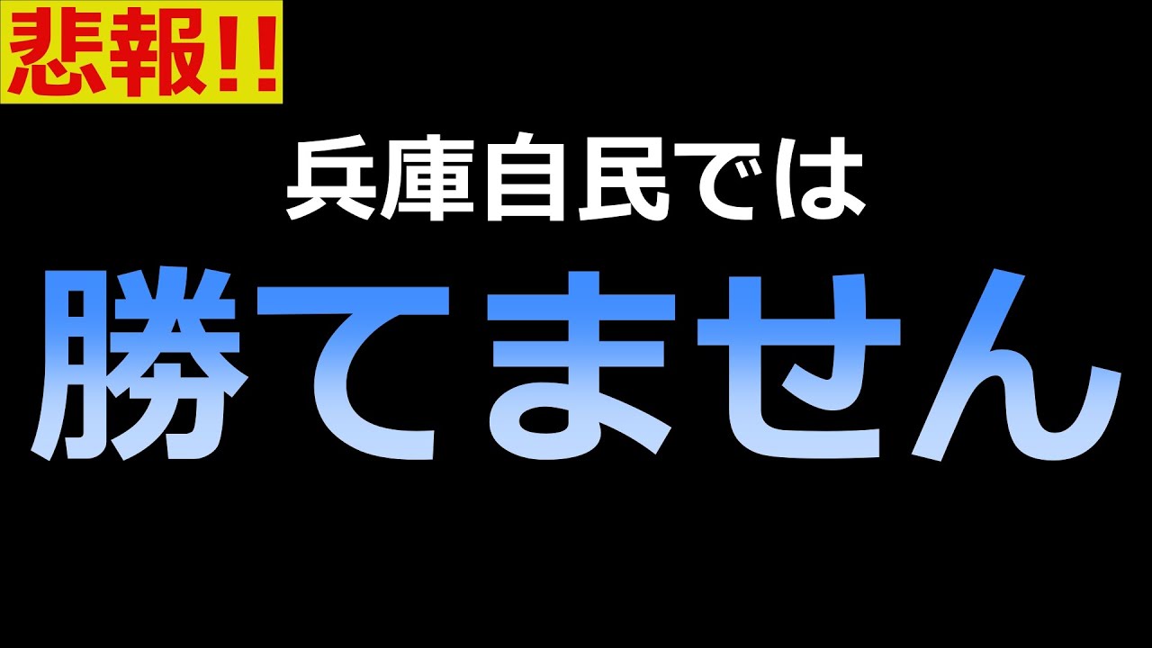 【速報】兵庫自民、終了のお知らせwww