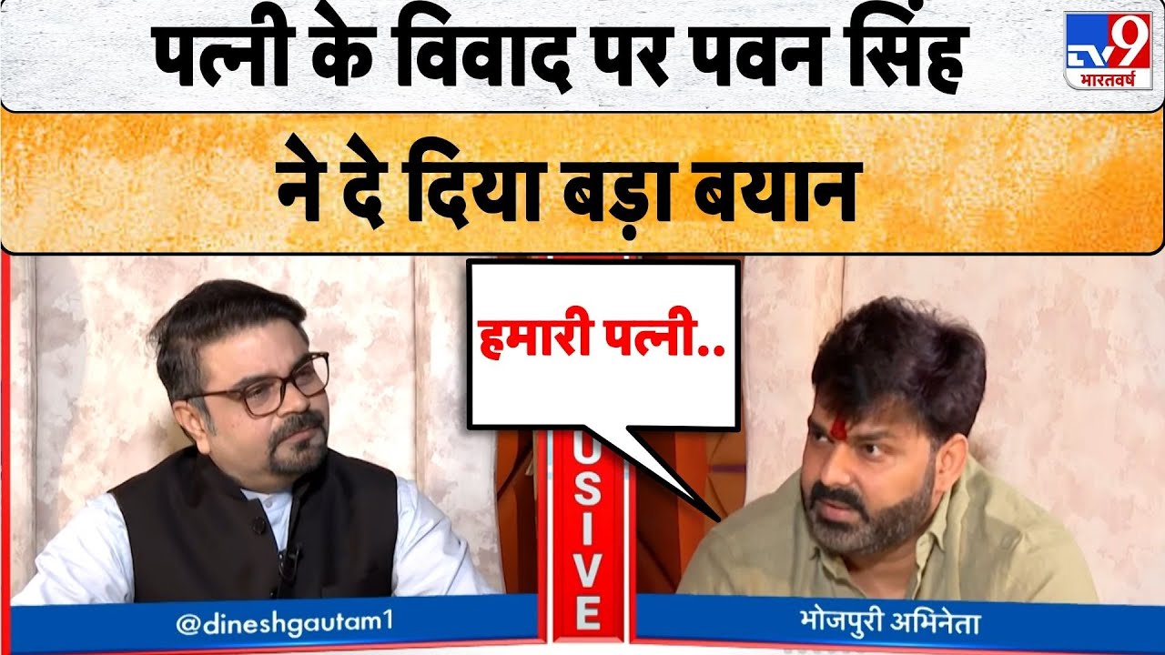 Pawan Singh Interview: पत्नी के विवाद पर पवन सिंह ने दे दिया बड़ा बयान - TV9 | Bihar Election