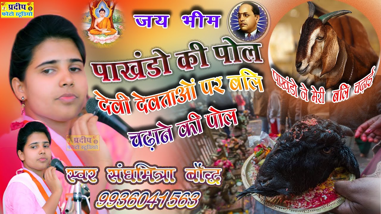 पखंडो की पोल #संघमित्रा_बौद्ध ll  बलि चढ़ाना सही या गलत ? #R_L_BAUDDH