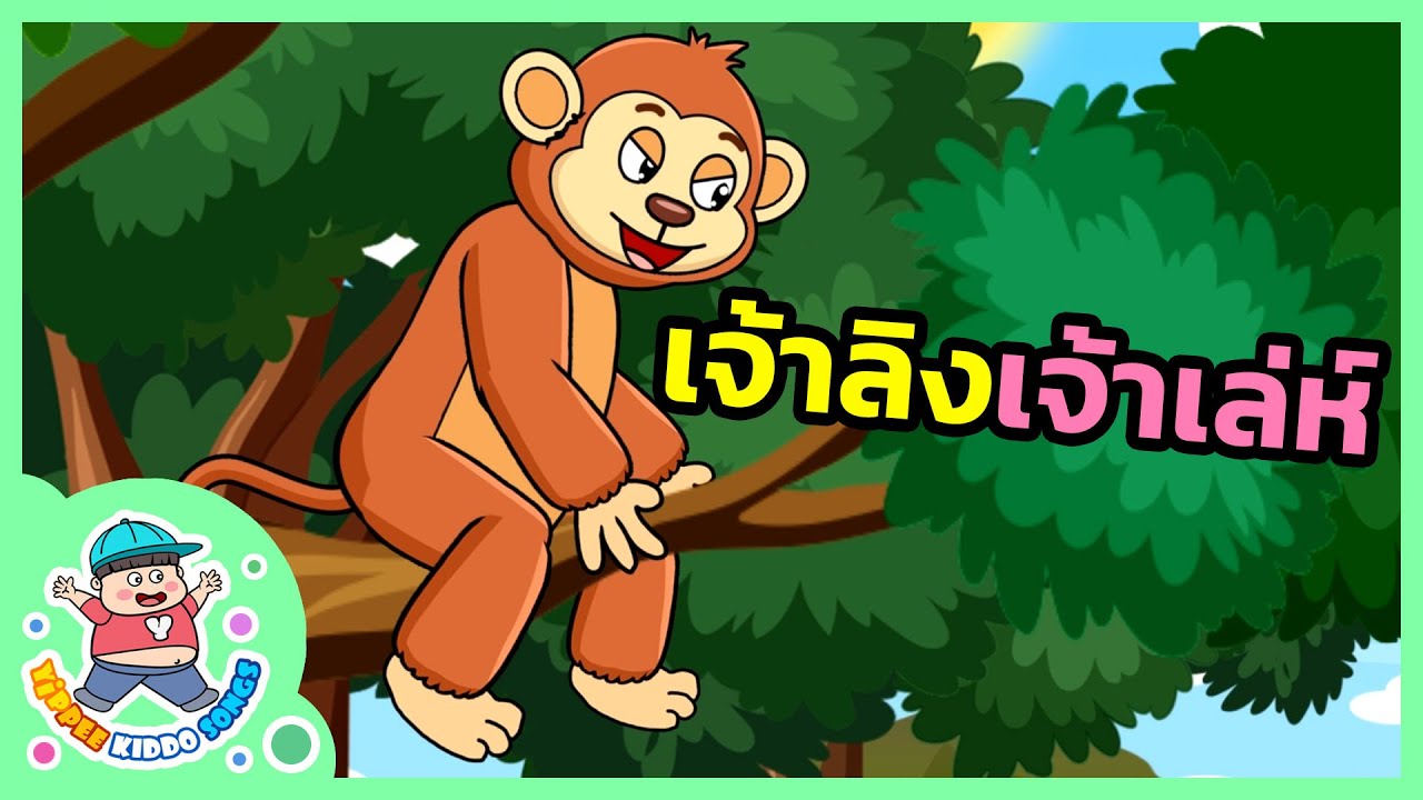 เจ้าลิงเจ้าเล่ห์ กับ ผลไม้แห่งความจริงใจ 🐵 | การ์ตูนเด็ก | นิทานเพลงเด็กดี - Yippee Kiddo Songs
