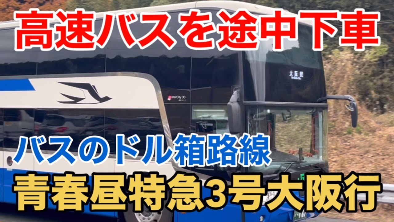 【JRバス】高速バスのドル箱路線 青春昼特急3号 東京→大阪 もっくる新城で途中下車して街歩きする
