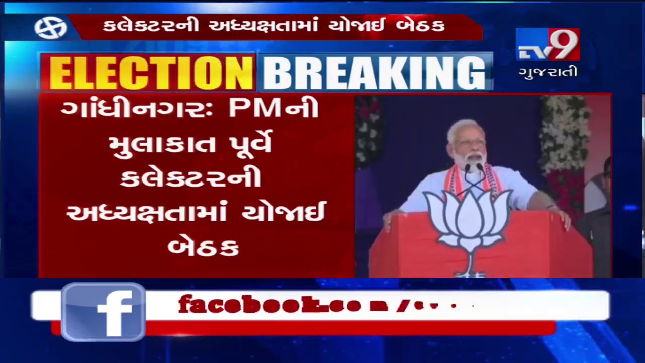 Gandhinagar: LS Elections 2019; PM Modi to visit Gujarat tomorrow- Tv9