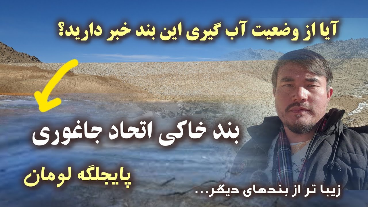 بند خاکی اتحاد؛ امید تازه برای آب و زراعت در پایجلگه لومان جاغوری.