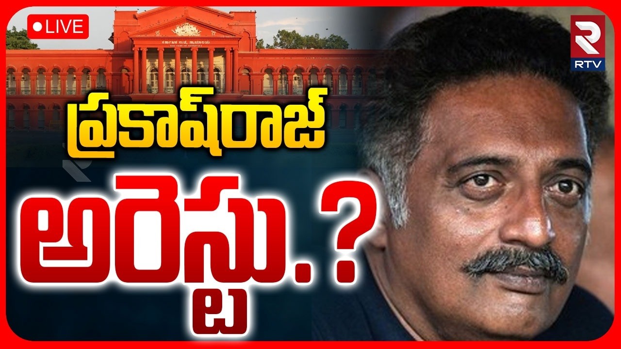 Prakash Raj Arrest Warrant LIVE | 4 Voter IDs to Prakash Raj | ప్రకాష్&zwnj;రాజ్&zwnj; అరెస్టు.? | RTV
