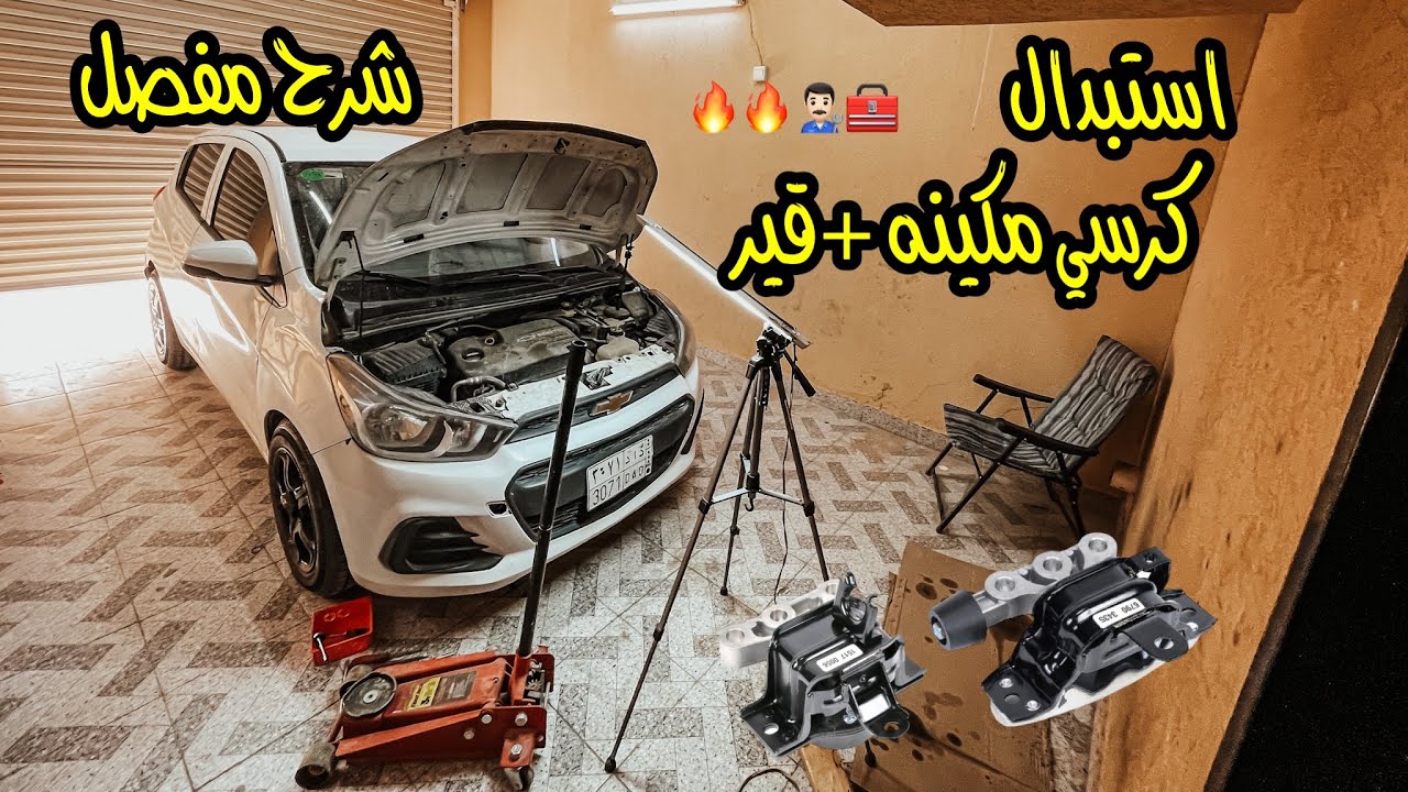 استبدال كرسي مكينه + كرسي القير سبارك (شرح واضح )🧰🔥