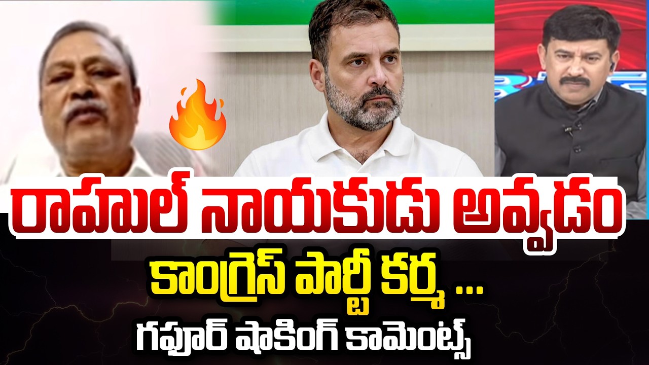రాహుల్ నాయకుడు అవ్వడం  కాంగ్రెస్ పార్టీ కర్మ ... EX MLA Gafoor Comments On Rahul Gandh | 99tV