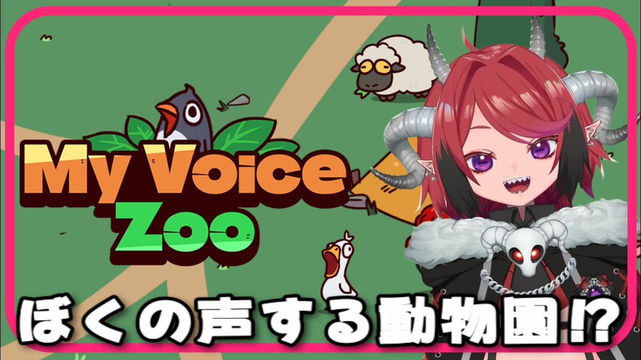 【My Voice Zoo】　うわあ！あいつもこいつもぼくの声がする！！　【#Vtuber #個人Vtuber】