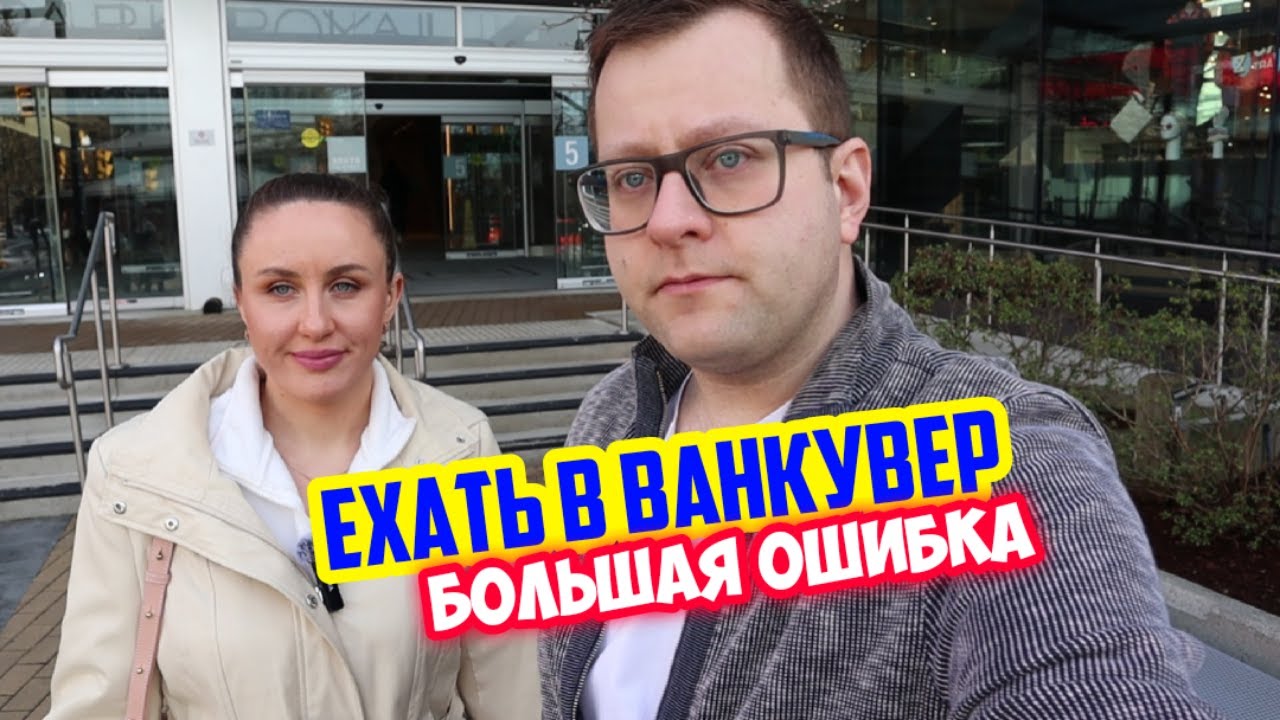 Почему мы жалеем о переезде в Ванкувер. Как бы сложилась наша жизнь в другой провиции Канады.