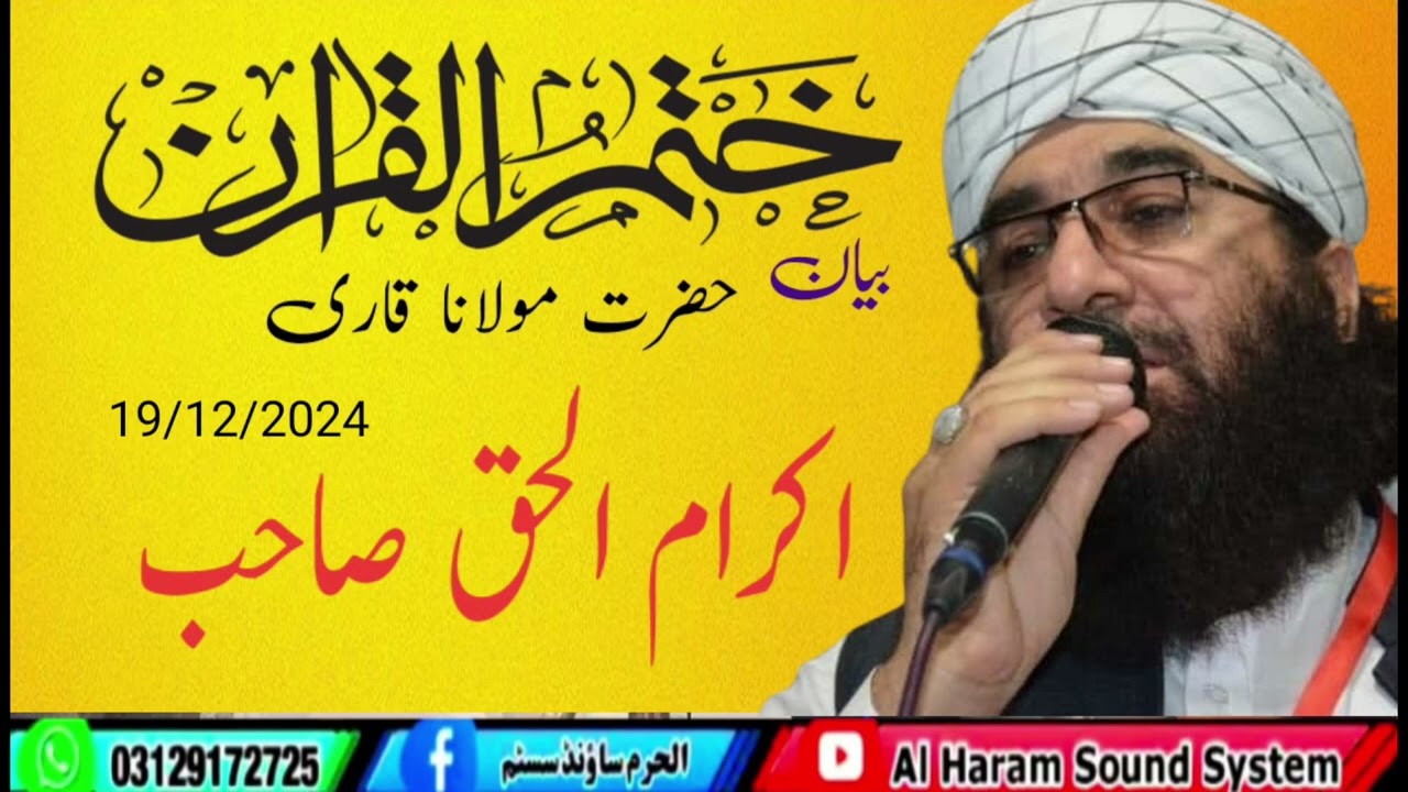 مولانا قاری اکرام الحق صاحب بیان بمقام جامعہ اصحاب صفہ مسجد عاٸشہ ملنگ آباد آماندرہ بٹخیلہ19/12/2024
