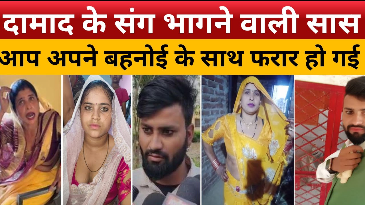 दामाद के संग भागने वाली सास अब अपने जीजा के साथ फरार !
