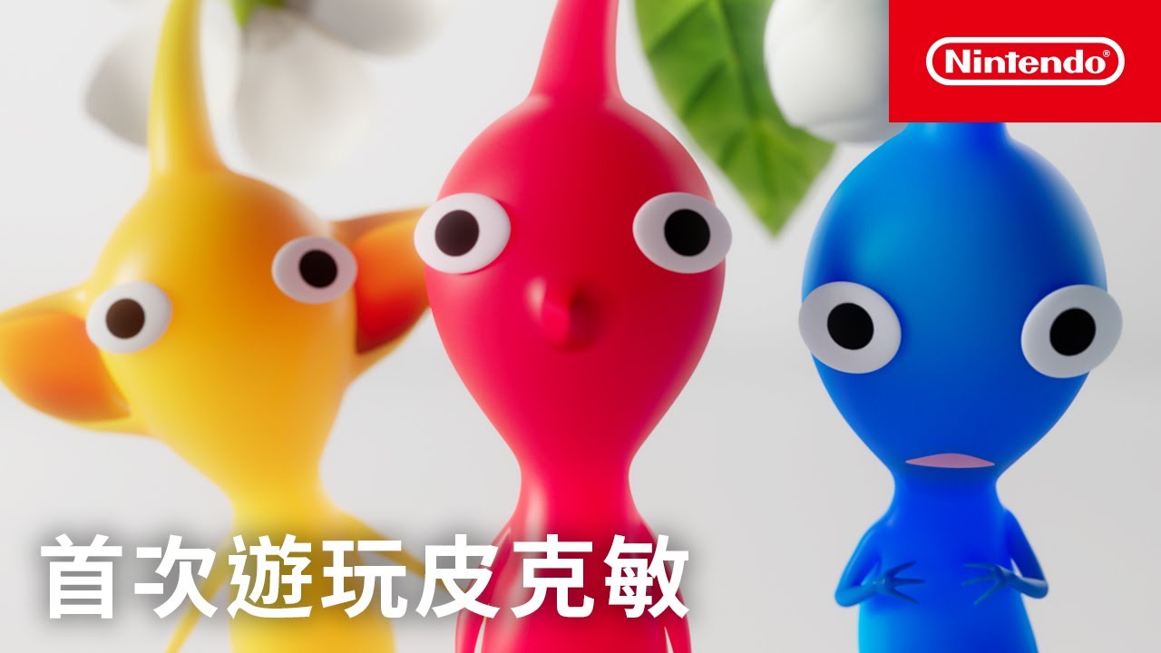 《皮克敏４》首次遊玩皮克敏影片（香港）