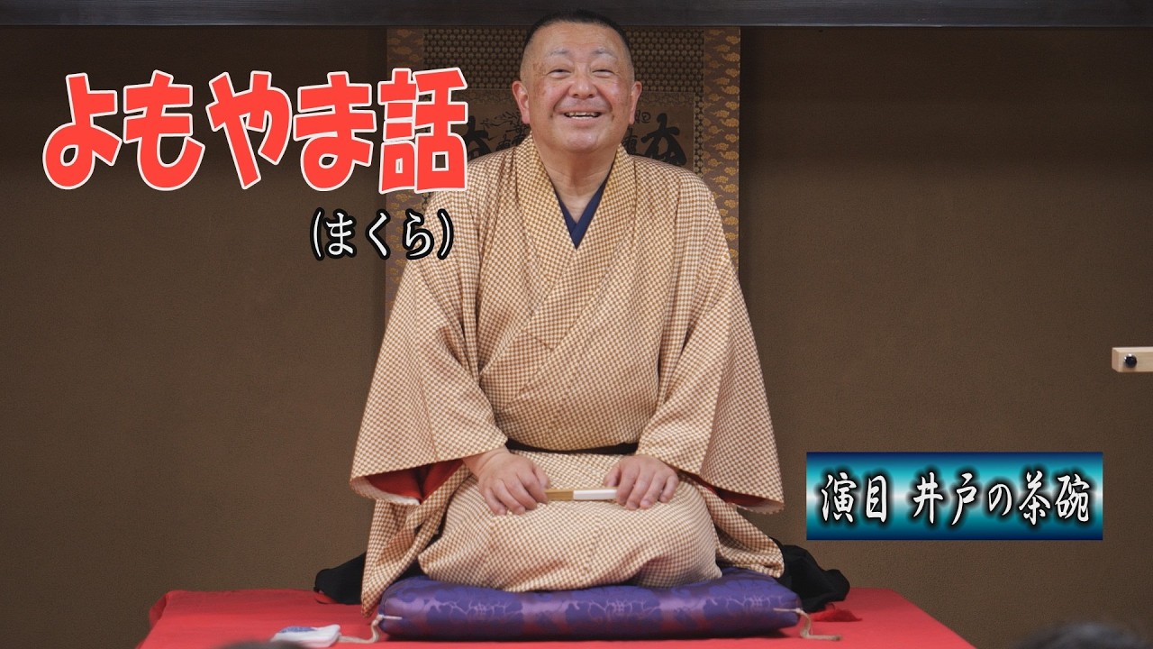 よもやま話（まくら） 演目 井戸の茶碗