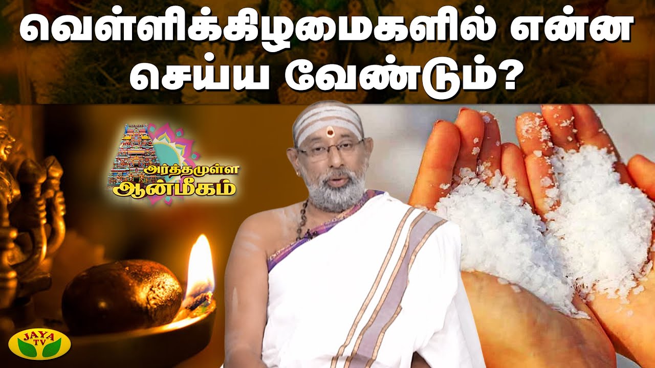 வெள்ளிக்கிழமைகளில் என்ன செய்ய வேண்டும்? | Arthamulla Aanmigam | Jaya Tv