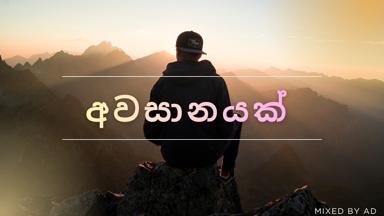 Awasanayak (අවසානයක් )