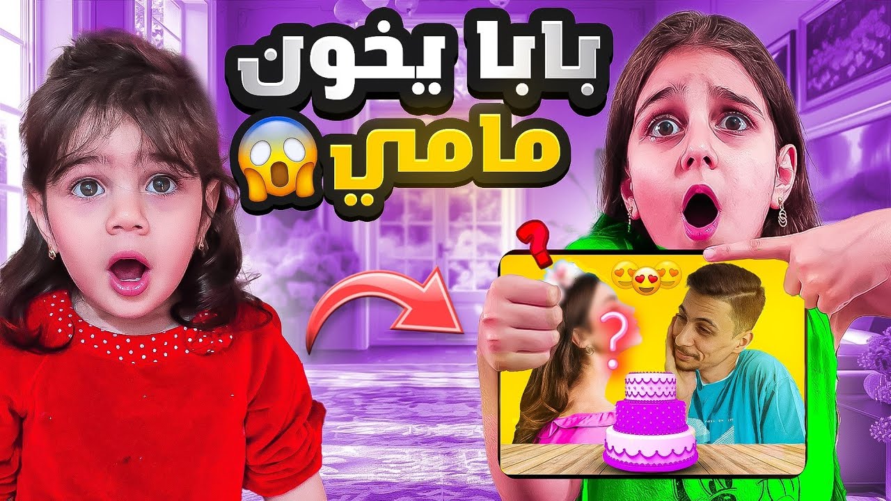 دهوبة اكتشفت خيانة بابي بعيد ميلاد ماما😱 