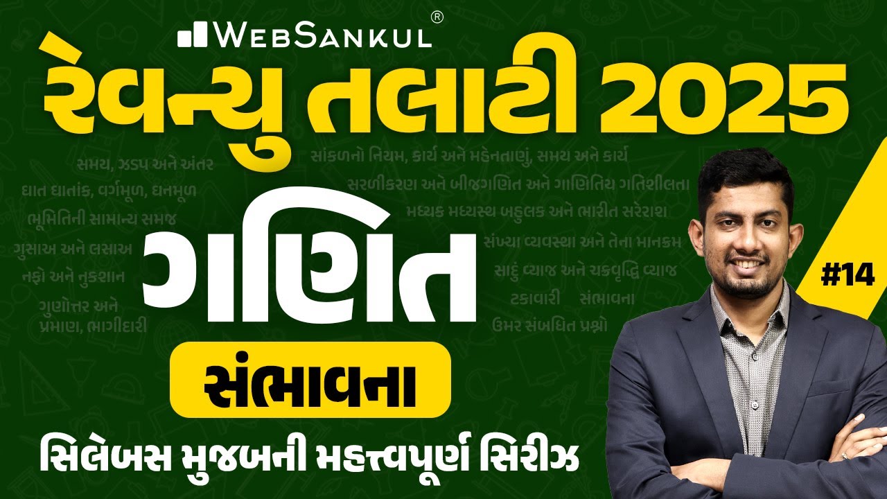 સંભાવના | Maths for Revenue Talati | WebSankul