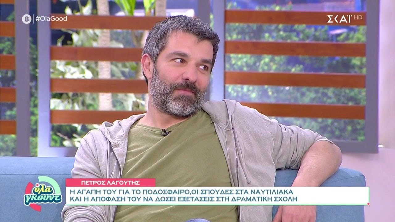 Πέτρος Λαγούτης: Η σχέση με τα παιδιά μου με έσωσε από τον τζόγο | Όλα Γκουντ | 26/03/2022