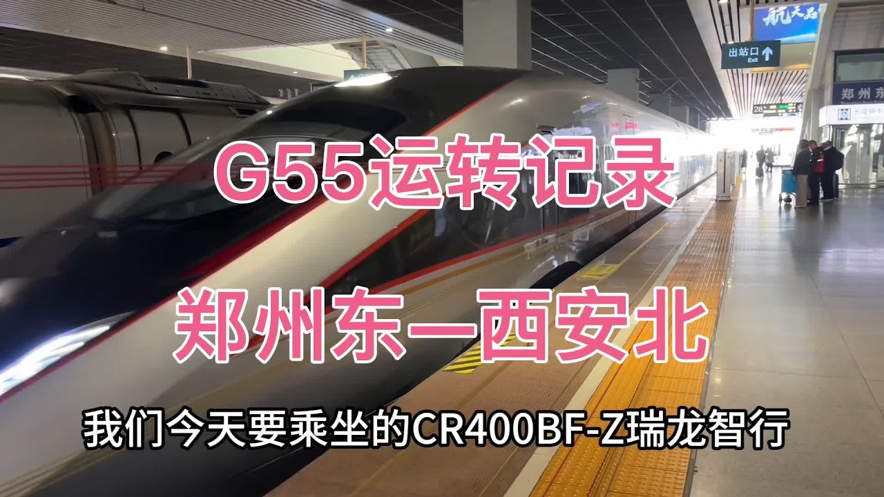 郑西直达  京西标杆G55 京局CR400BF-Z重连担当   郑州东—西安北 #复兴号 #动车 #高铁动车