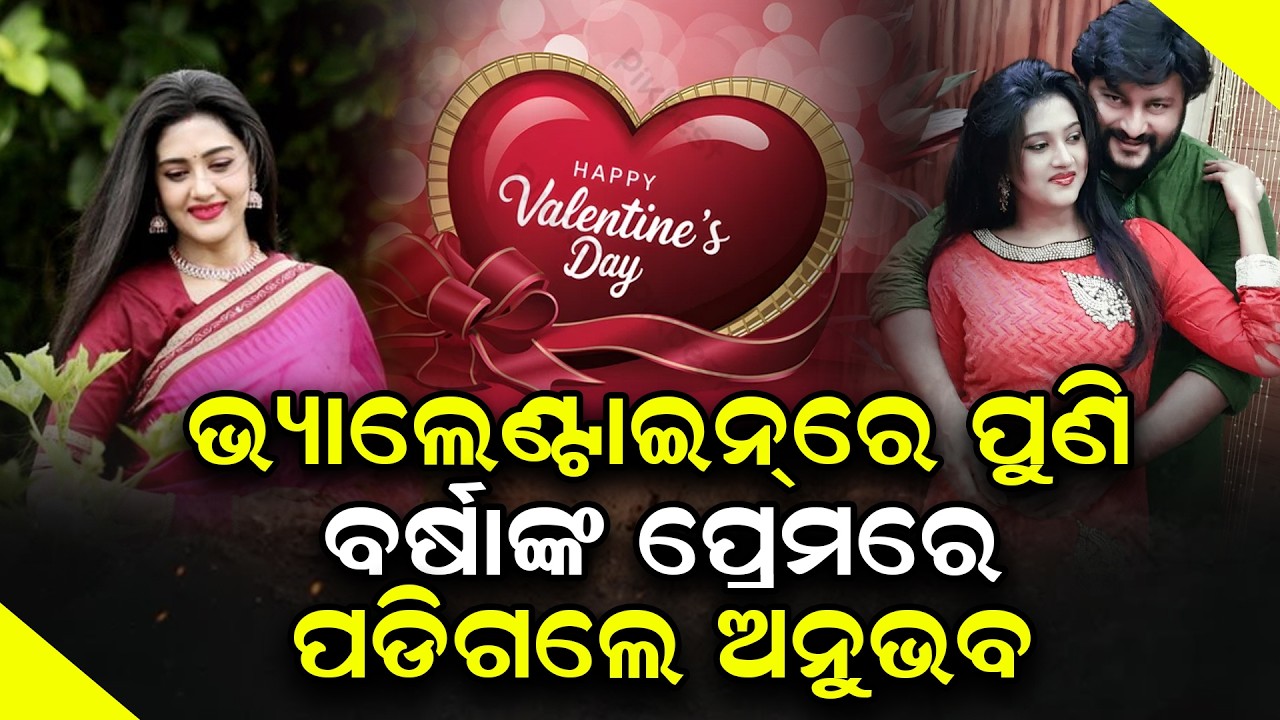 ପ୍ରେମର ଋତୁରେ ପୁଣି ଅନୁଭବଙ୍କୁ ହେଲା ପ୍ରେମ
