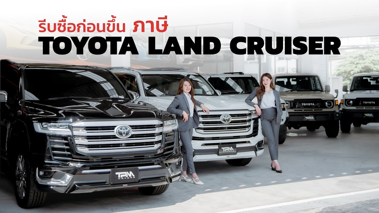TPM EP.111 : ภาษีรถนำเข้าจะขึ้นปลายปีนี้ ข่าวลือนั้น จริงหรือไม่?