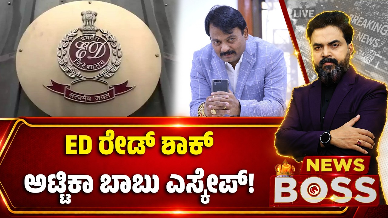 Attica Babu Missing After ED Raid ; ED ರೇಡ್&zwnj; ಶಾಕ್&zwnj; ;ಅಟ್ಟಿಕಾ ಬಾಬು ಎಸ್ಕೇಪ್&zwnj;!