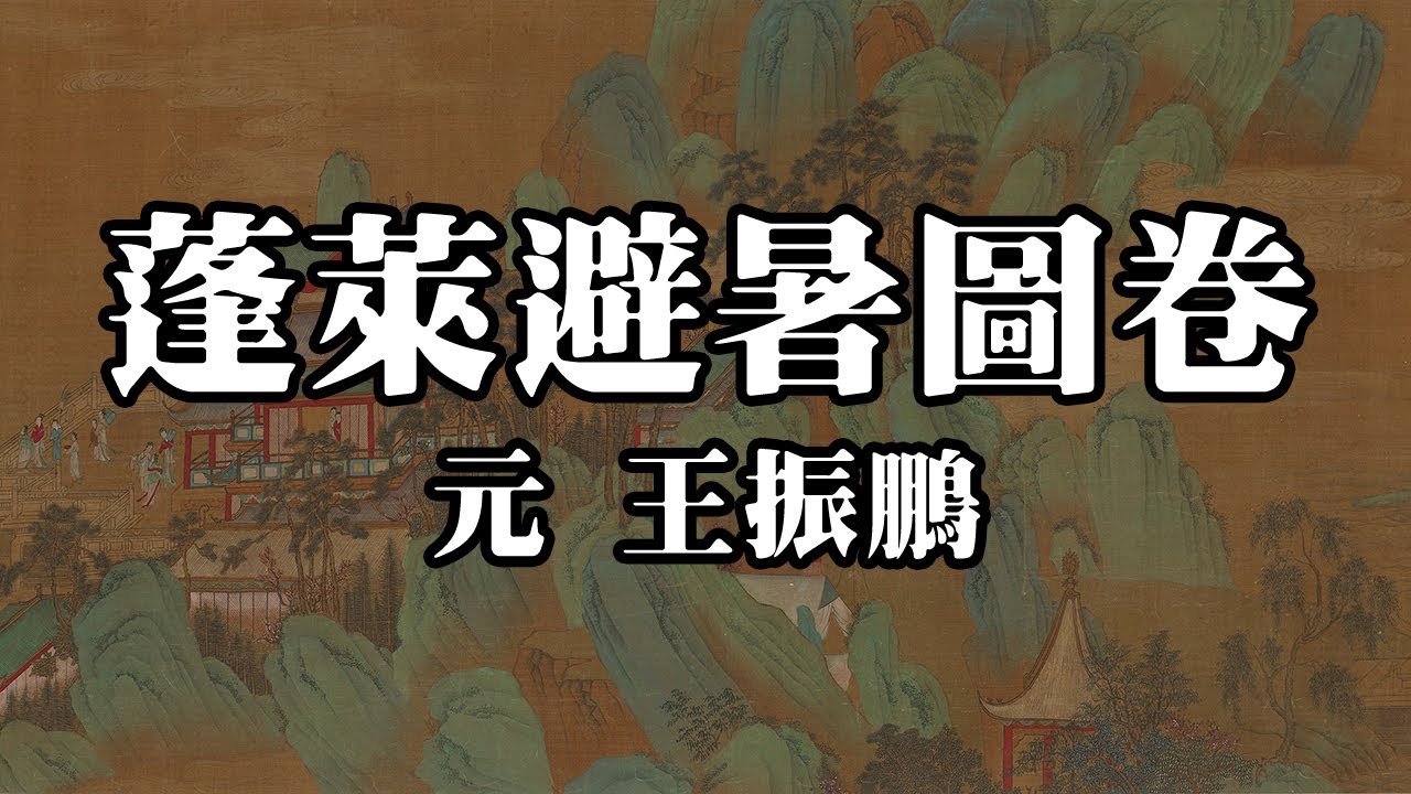 元 王振鵬 蓬萊避暑圖卷 - 青山綠水，亭臺樓閣，山境幽美