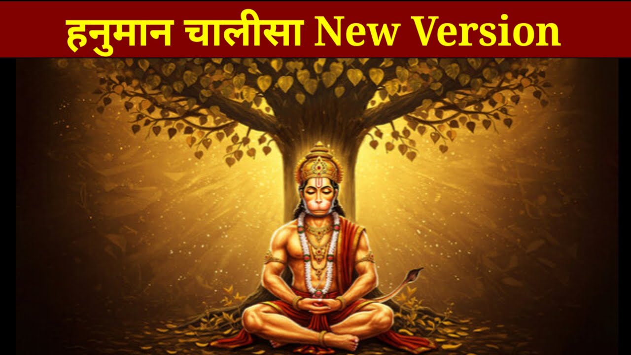 हनुमान चालीसा New Version #hanuman chalisa #bajarang bali