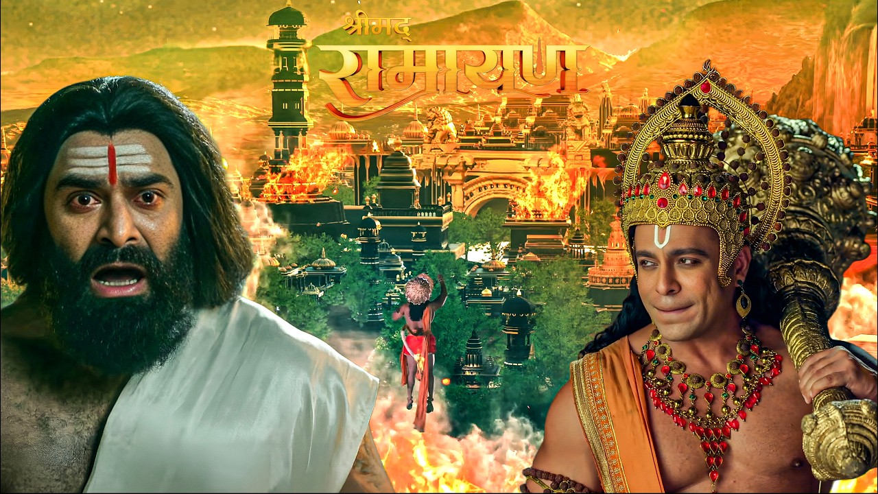 रावण को सबक सिखाने के लिए हनुमान ने जलाई पूरी लंका || Shrimad Ramayan