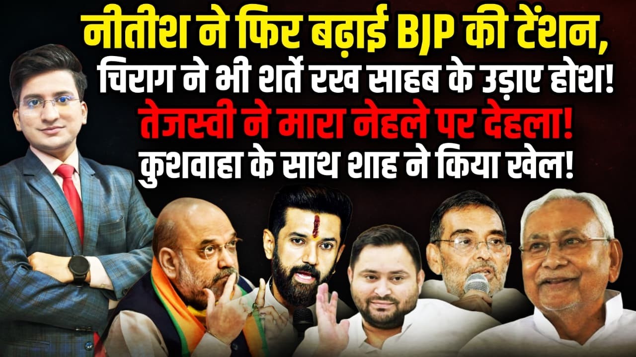 नीतीश ने बढ़ाई BJP की टेंशन?| Nitish Kumar | The Rajneeti | Bihar Politics | Amit Shah