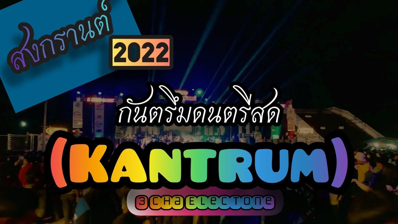 [ใหม่] แสดงสด กันตรึมมันๆ จังหวะเร็ว อิเล็กโทน  [Audio ]( FLAC ) [320 Kbps]