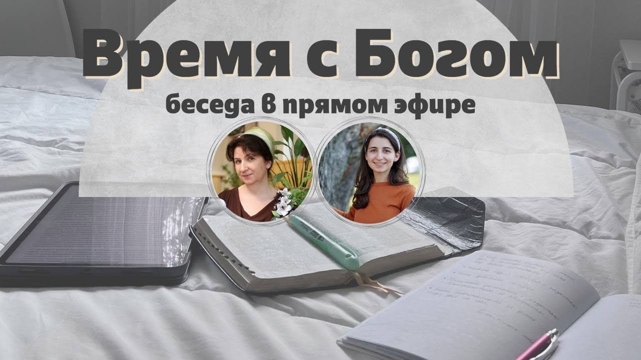 «Время с Богом» - беседа с мамой в прямом эфире