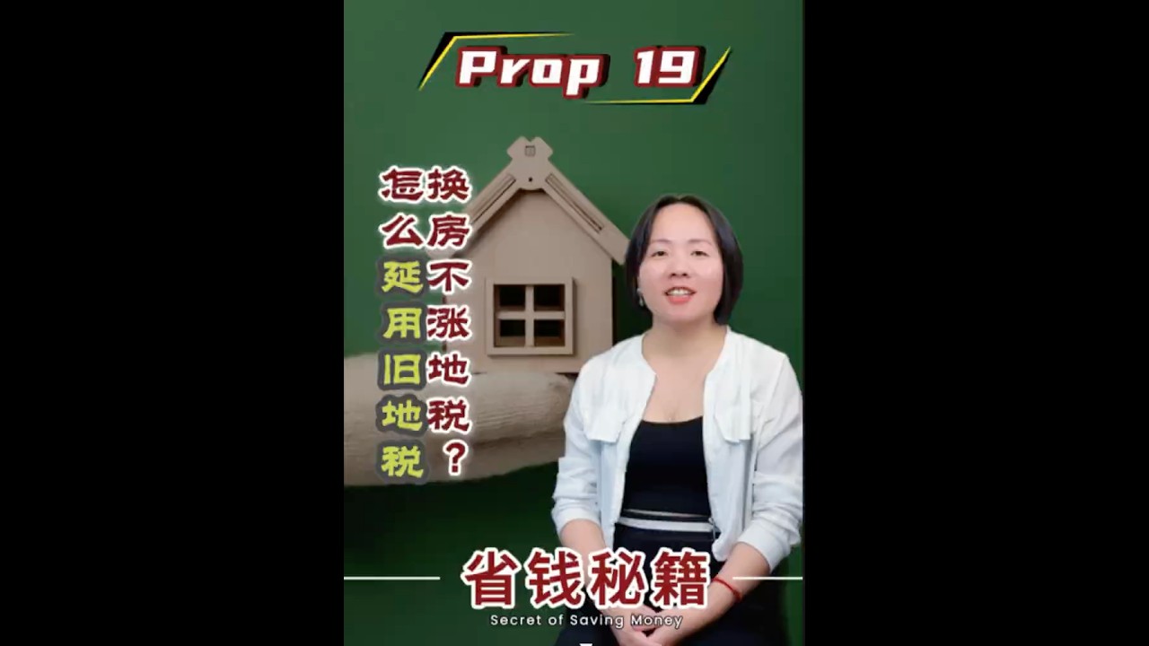 买房不涨地税？怎么换房延用旧地税？ Prop 19 ，加州房产 #california #realestate #house #losangeles #property